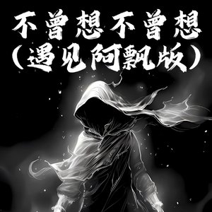 不曾想不曾想(却被阿飘吓一跳)