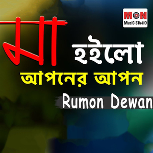 Maa Hoilo Aponer Apon