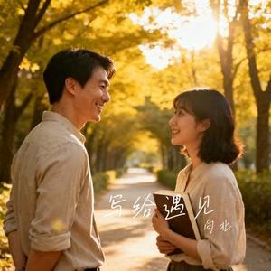 写给遇见 (Cover Fi9江澈)