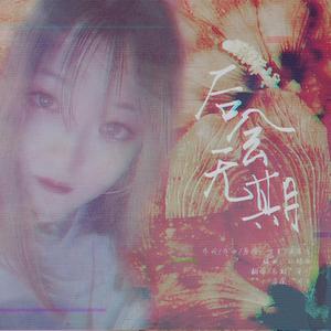 后会无期（少女音ver.）