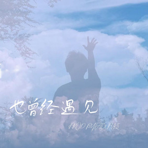 也曾经遇见（Prod By.Fai x Pvki）