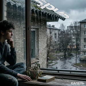 Капель