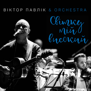 Світку мій високий