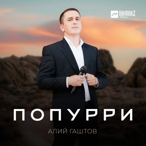 Попурри