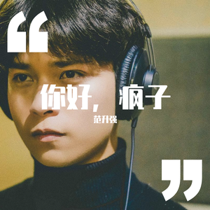 你好，疯子