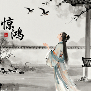 惊鸿