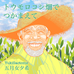 トウモロコシ畑でつかまえて