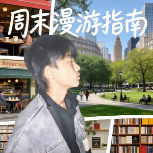 周末漫游指南