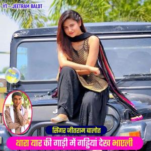 थारा यार की गाड़ी में गड्डियां देख भाएली