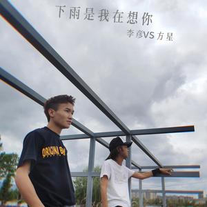 下雨是我在想你 伴奏