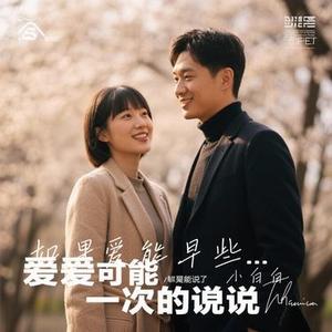 如果爱能早些说出来 (Cover 山野 (李昊瀚))