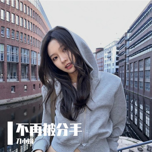 不再被分手