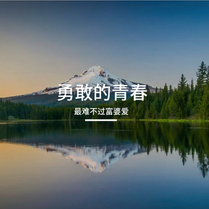 勇敢的青春