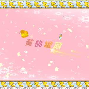 黄桃罐头（Prod by ZoZoo）