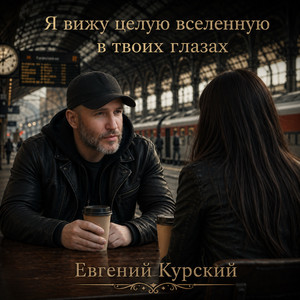 Знаешь (Original Mix)