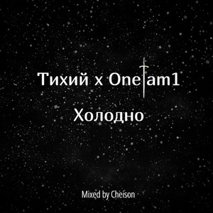Холодно (Cheison Mix)