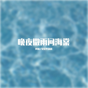 晚夜微雨问海棠