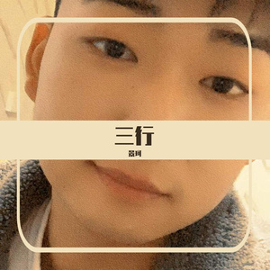 三行