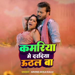Arvind Akela Kallu | कमरिया मे दरदिया ऊठल बा | New Bhojpuri Song