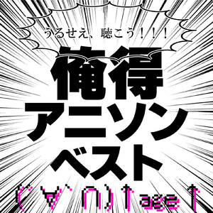 ツキアカリのミチシルベ (Radio Edit Cover)