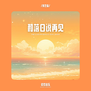 和落日说再见 (Dj光头版)