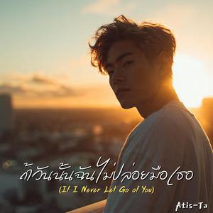 ถ้าวันนั้นฉันไม่ปล่อยมือเธอ (If I Never Let Go of You)