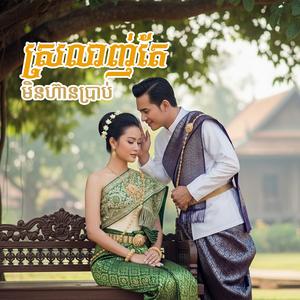ស្រលាញ់តែមិនហ៊ានប្រាប់