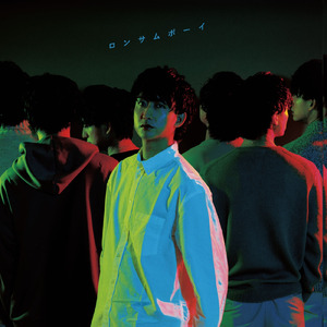 ロンサムボーイ