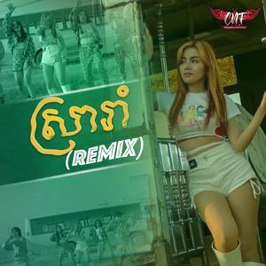 ស្រារាំ (Remix)