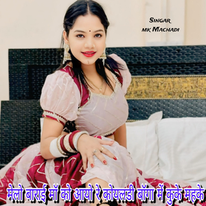 मेलो बाराई मॉ को आयो रे कोयलडी बॉगा में कुके महके