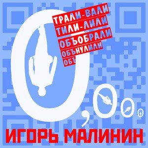 Обнулинин (Обнулили)