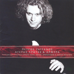 Roumpalia, Garoufalia (Poios Eide Neo Sevntali)