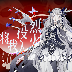 将我投入烈火