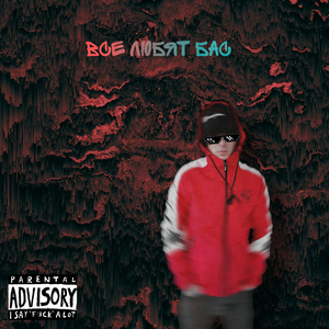 Все любят бас (feat. Cempau)