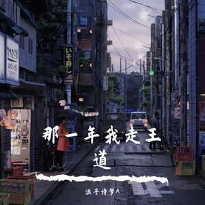 那一年我走王道（翻自 浪子诗梦A）