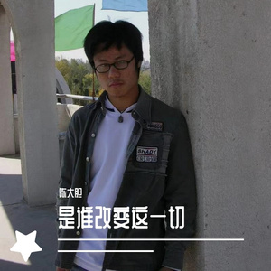 是谁改变这一切