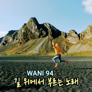 길 위에서 부르는 노래