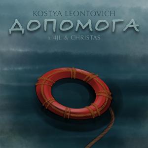 Допомога (feat. 4JL & Christas)