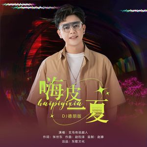 嗨皮一夏 (DJ版)