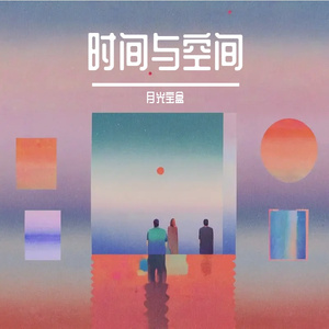 时间与空间