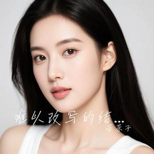 难以改写的结局