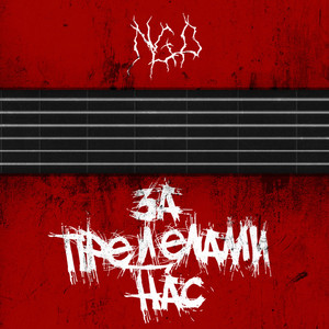 За пределами нас