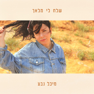 שלח לי מלאך