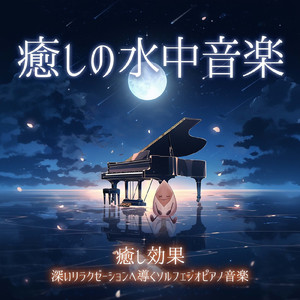 - Healing - ヒーリング (寝落ちのための水中音)