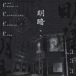 明暗（翻自 不才）