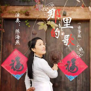 那里的歌（古筝版）