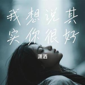 我想说其实你很好
