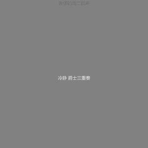 一尘不染周二印象数
