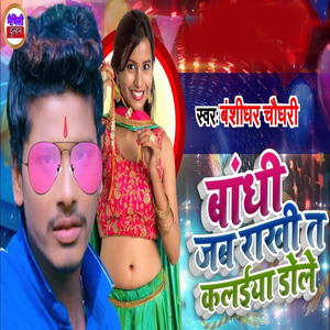 Bandhi Jab Rakhi Ta Kalaya Dole