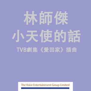 The Angel Said 小天使的话